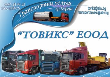 ТОВИКС - ЕООД